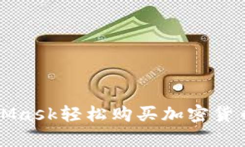 新手必看：如何通过MetaMask轻松购买加密货币，开启你的数字资产之旅
