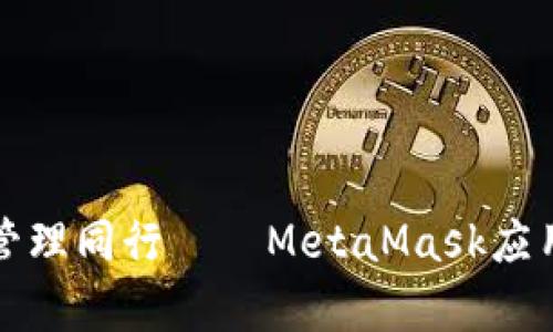 与安全财富管理同行——MetaMask应用下载全攻略