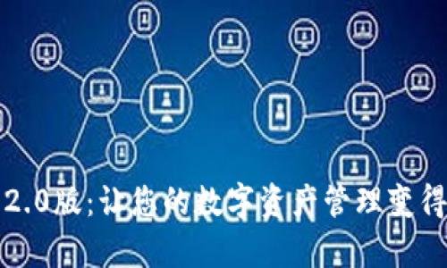 以太坊钱包2.0版：让您的数字资产管理变得简单又安全