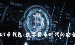 探秘USDT币钱包：数字货币