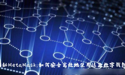 揭秘MetaMask：如何安全高效地使用这款数字钱包？