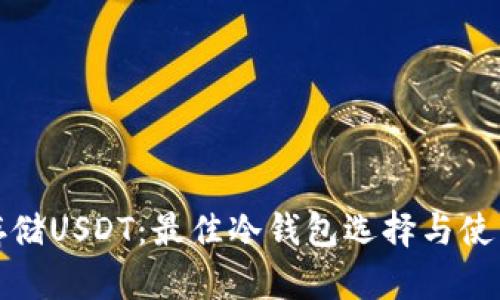 安全存储USDT：最佳冷钱包选择与使用指南