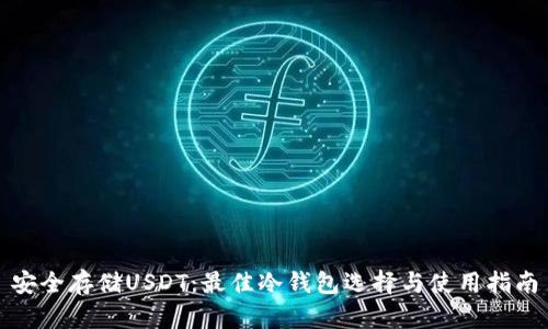 安全存储USDT：最佳冷钱包选择与使用指南