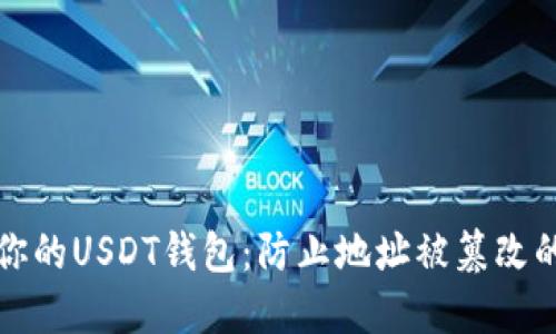 如何保护你的USDT钱包：防止地址被篡改的实用指南