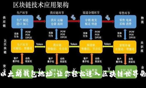 揭秘以太坊钱包地址：让你轻松进入区块链世界的钥匙