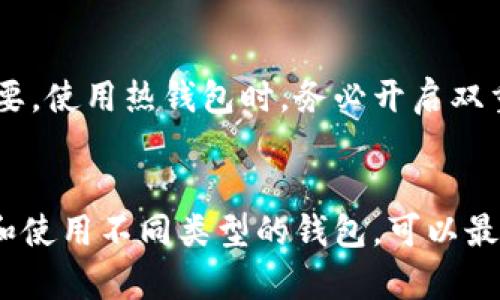 以太坊的钱包种类：你了解多少？

以太坊, 钱包类型, 加密货币, 数字资产/guanjianci

引言：加密世界中的数字钱包
在如今这个数字化迅速发展的时代，以太坊（Ethereum）作为一种流行的区块链平台，吸引了无数投资者和开发者。人们所熟知的以太坊不仅是进行智能合约和去中心化应用的基础，更是数字资产交易的核心。在这个生态系统中，钱包的存在显得尤为重要，能够安全、方便地管理、存储这类数字资产。

以太坊钱包的基本概念
钱包在加密货币世界中扮演着至关重要的角色。与传统货币不同，数字货币并没有实体形式。以太坊钱包可以被视作一种工具，它帮助用户存储和管理他们的以太坊（ETH）以及其他基于以太坊平台的代币（如ERC20代币）。
尽管我们常常将“钱包”视为简单的存储介质，但其实它的功能远不止于此。以太坊钱包不仅能保存资产，还能够用于发送、接收交易，甚至参与智能合约的执行。

以太坊钱包的种类
以太坊钱包的类型繁多，适合不同需求和偏好的用户。了解这些钱包的分类，有助于我们做出更明智的选择。

h41. 热钱包（Hot Wallets）/h4
热钱包是指通过网络连接的以太坊钱包。这类钱包通常方便易用，适合日常交易。热钱包可以分为以下几种：
ul
    listrong在线钱包/strong：比如MetaMask和MyEtherWallet，它们可以通过浏览器访问，支持快速交易，但相对安全性较低，容易受到黑客攻击。/li
    listrong手机钱包/strong：如Trust Wallet和Coinomi，提供便捷的移动端体验，随时随地进行交易。/li
    listrong桌面钱包/strong：例如Exodus和Mist，适用于电脑用户，功能强大，但同样要注意安全性。/li
/ul

h42. 冷钱包（Cold Wallets）/h4
冷钱包是指不与互联网连接的以太坊钱包，提供更高的安全性，适合长期持有资产。这类钱包的常见形式有：
ul
    listrong硬件钱包/strong：如Ledger Nano S、Trezor等，它们通过物理设备保存私钥，是最安全的钱包选择之一。/li
    listrong纸钱包/strong：将公钥与私钥打印在纸上，离线存储，虽然安全，但易丢失，且不够便利。/li
/ul

如何选择合适的以太坊钱包
选择以太坊钱包时，首先应考虑你的使用需求。例如，如果你频繁进行交易，热钱包将更符合你的需求。而如果你的目标是长期投资，冷钱包将是更明智的选择。其次，安全性也是关键因素。在用户选择时，务必要查看钱包的安全机制及评价。
在选择应用软件时，也要关注产品的用户体验。使用直观、功能完备的钱包将极大提升交易的效率。此外，支持的代币种类也是一个重要考量，确保你所持有的代币在选择的钱包中可以顺利存取。

以太坊钱包的安全性
对于任何一个数字资产的持有者来说，安全性都始终是首要问题。无论投资大额资金，还是小额资金，了解钱包的安全特性都是非常必要。使用热钱包时，务必开启双重认证，定期更新密码，确保设备免受恶意软件的攻击。同时，冷钱包的使用和存储方式也要极为谨慎。

总结
以太坊钱包的种类繁多，各具特色。在选择适合自己需求的钱包时，我们需要综合考虑安全性、使用方式、功能等因素。而通过合理配置和使用不同类型的钱包，可以最大限度地保护我们的数字资产。希望通过这篇文章，你能对以太坊钱包有更深入的了解，找到最适合自己的那一种。