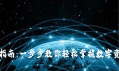 小狐狸钱包使用指南：一