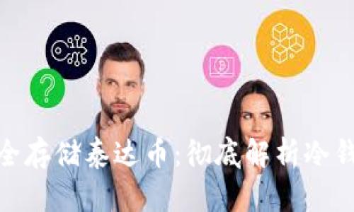 如何安全存储泰达币：彻底解析冷钱包步骤