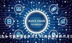 小狐狸钱包如何轻松实现