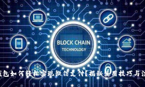 小狐狸钱包如何轻松实现微信支付？揭秘使用技巧与注意事项！