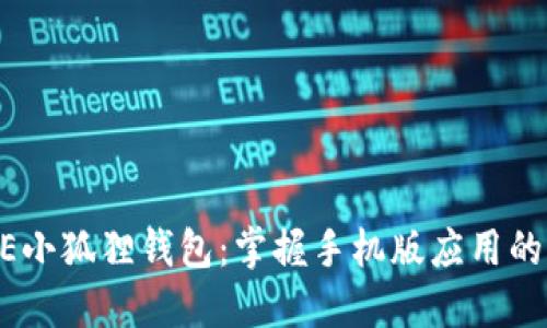 发现CORE小狐狸钱包：掌握手机版应用的终极指南