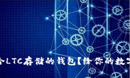 如何选择最适合LTC存储的钱包？给你的数字资产安全护航