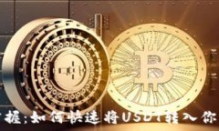  轻松掌握：如何快速将