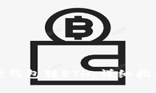 如何轻松给小狐狸钱包转ETH：详细指南与常见问题解答