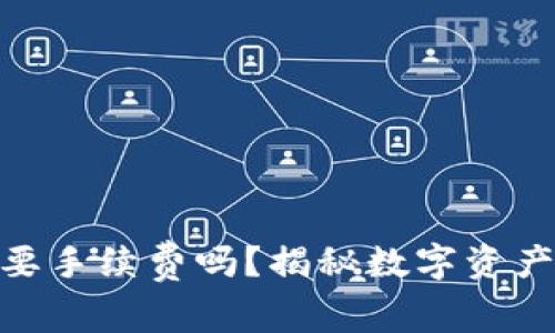 MetaMask互转要手续费吗？揭秘数字资产背后的隐秘费用