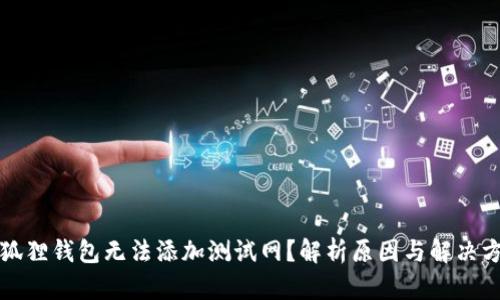 小狐狸钱包无法添加测试网？解析原因与解决方案