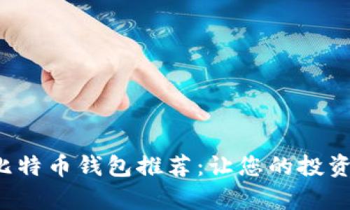 最适合普通用户的比特币钱包推荐：让您的投资之路更简单、更安全