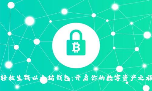 轻松生成以太坊钱包：开启你的数字资产之旅