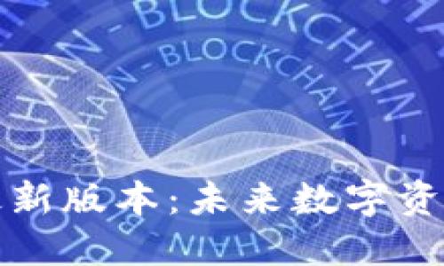 以太坊钱包最新版本：未来数字资产管理的钥匙