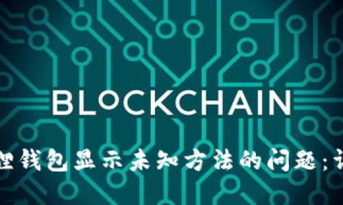 如何解决小狐狸钱包显示未知方法的问题：详细指南与技巧