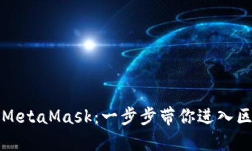 轻松接入MetaMask：一步步带你进入区块链世界
