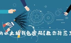 如何设置安全的以太坊钱