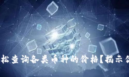 如何在MetaMask中轻松查询各类币种的价格？揭示你未曾知道的实用技巧！