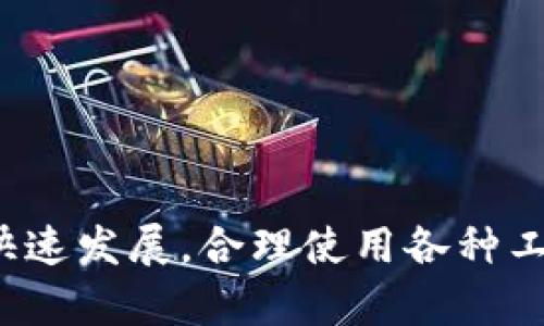 如何在小狐狸钱包中轻松导入私钥，让你的数字资产安全无忧/

小狐狸钱包, 私钥导入, 数字资产, 钱包安全/guanjianci

什么是小狐狸钱包？

小狐狸钱包（MetaMask）是一款广受欢迎的以太坊和ERC20代币钱包，它不仅方便用户管理自己的数字资产，还提供了与去中心化应用（DApp）连接的功能。通过小狐狸钱包，用户能够轻松体验到区块链技术带来的便利和创新。

为什么要导入私钥？

私钥是管理数字资产的关键，它犹如你银行账户的密码，控制着你资产的存取。在小狐狸钱包中导入私钥，能够帮助用户恢复之前的地址或者将资产转移至新的钱包。这一过程对于那些更换设备或意外丢失原钱包的用户尤其重要，能够帮助他们迅速找回自己的资产。因此，了解如何导入私钥显得尤为重要。

导入私钥的准备工作

在你准备导入私钥之前，有几个步骤需要确保完成：
ul
    li确保你有一个安全的环境。私人设备是最佳选择，避免在公共网络下操作。/li
    li准备好你的私钥。务必从安全的来源获取，避免任何形式的泄露或篡改。/li
    li确认你的钱包版本。如果是较老版本，建议更新到最新版本以获得更好的安全保障和功能。/li
/ul

如何在小狐狸钱包中导入私钥

下面是导入私钥的具体步骤，帮助你轻松上手：

ol
    listrong打开小狐狸钱包/strong：首先，确保你已经安装了小狐狸钱包扩展程序或移动应用，并成功注册了账户。/li
    listrong访问设置/strong：在钱包界面，找到右上角的菜单图标，点击它以展开选项菜单。/li
    listrong选择“导入账户”选项/strong：在设置菜单中，寻找“导入账户”或“导入私钥”选项，点击进入。/li
    listrong输入私钥/strong：在弹出的输入框中，复制并粘贴你的私钥。如果你的私钥是以0x开头的，以便系统识别。/li
    listrong确认导入/strong：系统会提示你确认导入，仔细审阅信息后，点击确认按钮。此时你的账户将被成功导入，你可以看到相关资产。/li
/ol

小狐狸钱包私钥导入后的注意事项

导入完成后，你可以看到自己的资产不过，使用私钥过程中务必要小心：
ul
    listrong保护好你的私钥/strong：私钥一旦泄露，资产可能会被盗取。避免在不安全的地方保存私钥。/li
    listrong定期备份钱包信息/strong：为了便于恢复，建议定期做好备份，包括私钥、助记词等重要信息。/li
    listrong使用安全的设备进行操作/strong：尽量避免在公共电脑或无保护的网络上访问你的钱包，以保持安全。/li
/ul

小狐狸钱包常见问题解答

在使用小狐狸钱包时，用户可能会遇到一些问题，以下是几个常见问题及解决方案：

h41. 为什么导入私钥后不显示资产？/h4
可能是由于你导入的地址没有任何资产，或者地址格式不正确。请再次检查私钥的准确性，并确保资产确实存在于该地址中。

h42. 怎么查看我的资产？/h4
在小狐狸钱包的主界面中，你可以看到所有导入的资产，点击进入可以查看详细信息；若没有显示，尝试刷新界面。

h43. 如何确保钱包安全？/h4
使用强密码、定期更换助记词、不在公共网络中输入私钥等方式，可以提升小狐狸钱包的安全性。

总结

导入私钥至小狐狸钱包是一个简单的过程，确保遵循以上步骤及注意事项，你就能安全地管理自己的数字资产。私钥管理至关重要，掌握相关知识可避免不必要的损失。随着区块链技术的快速发展，合理使用各种工具能够更好地维护我们的数字财富。无论是用于交易、投资还是其他应用，小狐狸钱包都是一个值得信赖的数字资产管理工具。希望以上信息对你有所帮助，为你的数字货币之旅保驾护航！