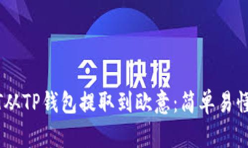 如何将USDT从TP钱包提取到欧意：简单易懂的步骤指南