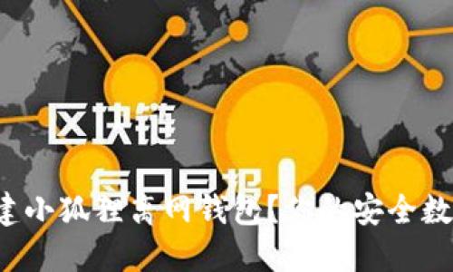 如何轻松创建小狐狸离网钱包？你的安全数字资产助手！