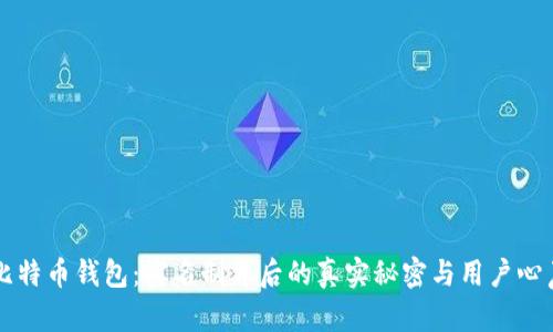 比特币钱包：实名制背后的真实秘密与用户心声