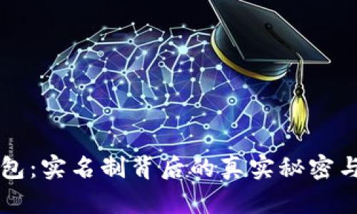 比特币钱包：实名制背后的真实秘密与用户心声