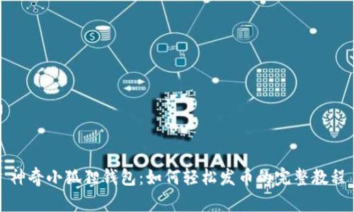神奇小狐狸钱包：如何轻松发币的完整教程