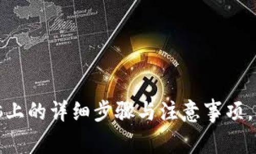 小狐狸钱包下载到电脑上的详细步骤与注意事项，让你的数字资产更安全