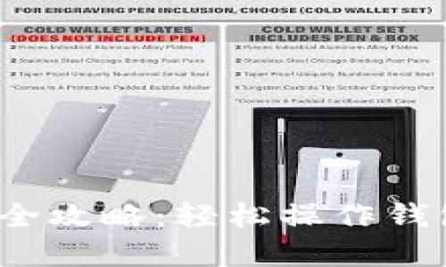 小狐狸钱包兑换币种全攻略：轻松操作钱包，尽享数字资产乐趣