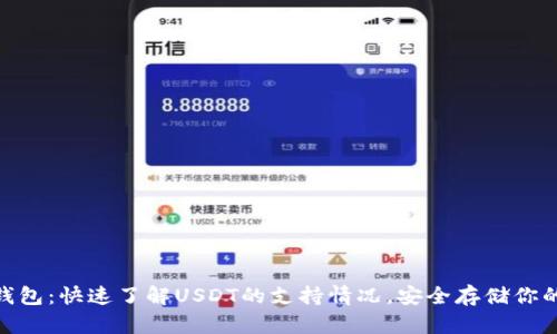 imToken钱包：快速了解USDT的支持情况，安全存储你的数字资产