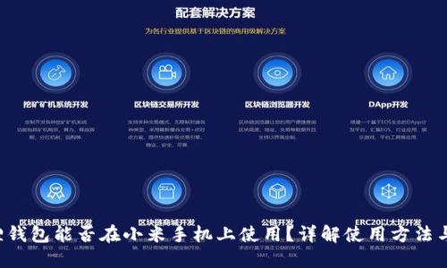 小狐狸钱包能否在小米手机上使用？详解使用方法与技巧！