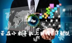小狐狸钱包能否在小米手