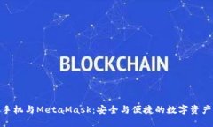 探索荣耀手机与MetaMask：安