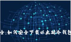 把握资产安全：如何安全