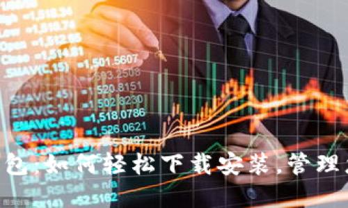 解密Token钱包：如何轻松下载安装，管理您的数字资产