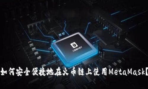 如何安全便捷地在火币链上使用MetaMask？