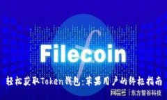 轻松获取Token钱包：苹果用