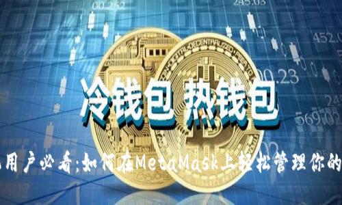 华为手机用户必看：如何在MetaMask上轻松管理你的加密资产