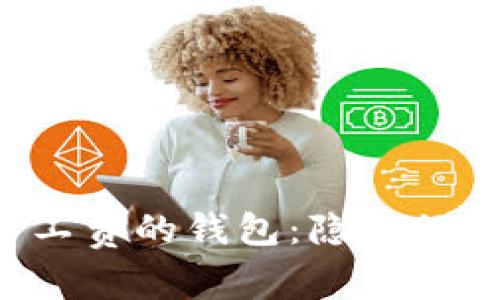 探索TRX旷工费的钱包：隐藏的财富与机遇