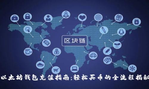以太坊钱包充值指南：轻松买币的全流程揭秘