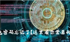 小狐狸钱包密码忘记了？