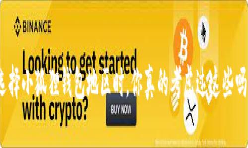 选择小狐狸钱包地区时，你真的考虑过这些吗？