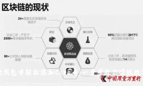 如何在小狐狸钱包中轻松添加Core币：一步步教你实现数字资产多元化