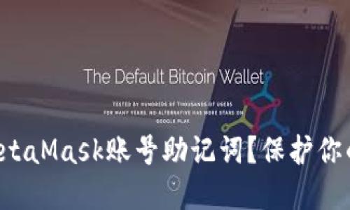 如何找到你的MetaMask账号助记词？保护你的数字资产安全！